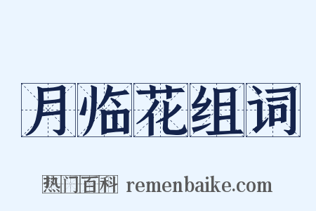 月临花组词是什么意思的图片